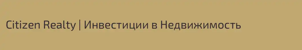 Citizen Realty | Инвестиции в Недвижимость